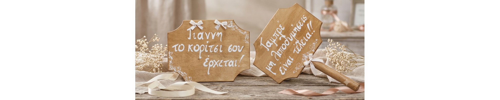 Διάφορα Διακοσμητικά