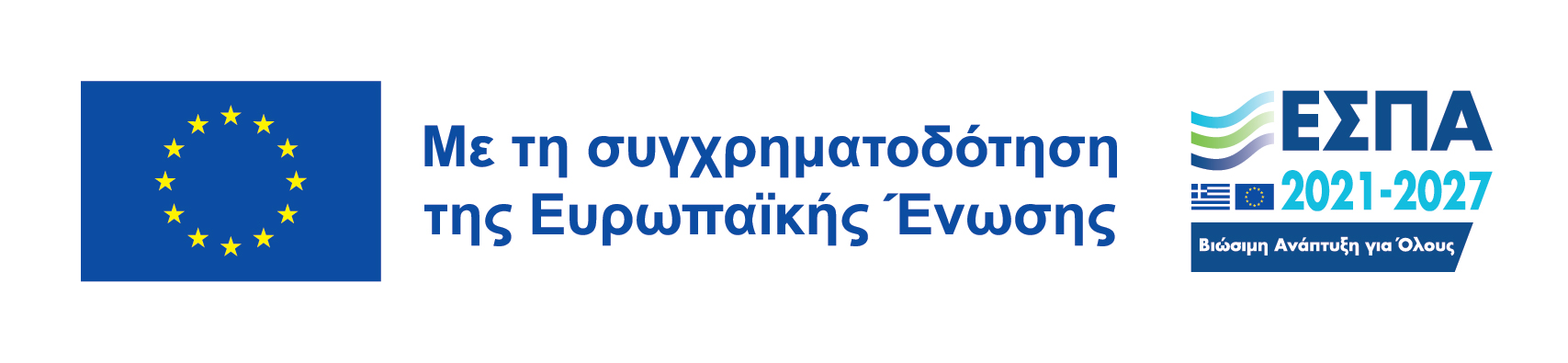 Με τη συγχρηματοδότηση της Ευρωπαϊκής Ένωσης